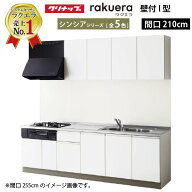 【LINEクーポン配布中】クリナップ システムキッチン ラクエラ W2100 開き扉 シンシア I型 収納もたっぷ…