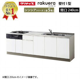 【LINEクーポン配布中】クリナップ システムキッチン ラクエラ 下台のみ W2400 開き扉 TUシンク シンシア I型 収納もたっぷり メーカー直送 納期約2週間