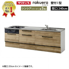 【LINEクーポン配布中】クリナップ システムキッチン ラクエラ 下台のみ W2400 スライド収納 TUシンク シンシア I型 収納もたっぷり メーカー直送 納期約2週間
