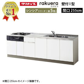 【LINEクーポン配布中】クリナップ システムキッチン ラクエラ 下台のみ W2550 開き扉 TGシンク シンシア I型 収納もたっぷり メーカー直送 納期約2週間