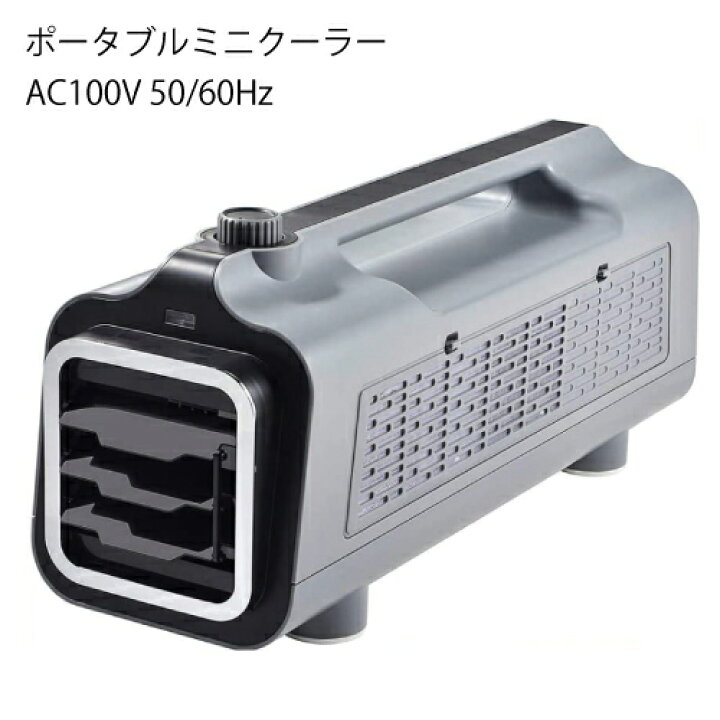 楽天市場】【LINEクーポン配布中】ポータブルミニクーラー AC100V 50 