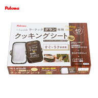 【LINEクーポン配布中】パロマ クッキングシート [PLCS-2A] ラ・クックグラン専用クッキングシート あす楽