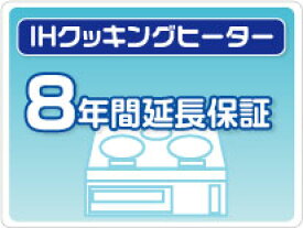 IHクッキングヒーター 延長保証 8年保証