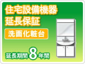 住宅設備機器 洗面化粧台 延長保証8年保証