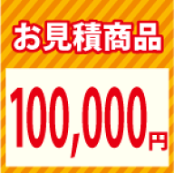 【LINEクーポン配布中】お見積り10万円
