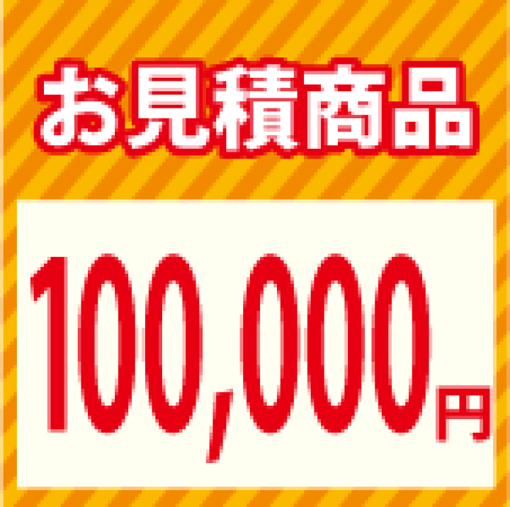 楽天市場】お見積り10万円 : e-キッチンマテリアル