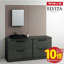 【LINEクーポン配布中】洗面化粧台 エルヴィータ ELVITA クリナップ セットプラン 間口165cm 奥行53cm メーカー直送