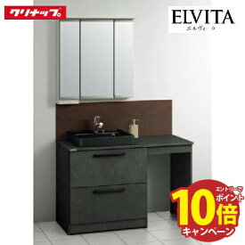 【LINEクーポン配布中】洗面化粧台 エルヴィータ ELVITA クリナップ セットプラン 間口120cm 奥行53cm メーカー直送