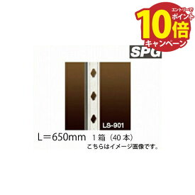 【LINEクーポン配布中】サヌキ（SPG) フィット棚柱 [LS-902] L＝650mm SUS 1箱（40本）