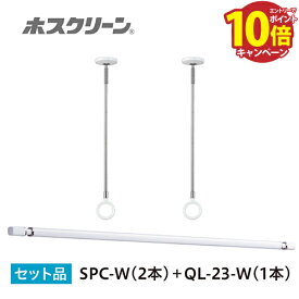 【エントリーでポイント10倍】室内物干し ホスクリーン 室内用物干竿セット [QL-23-W+SPC-W] デザイン伸縮物干竿QL-23-W1本スタイリッシュ型物干SPC-W2本のセット 屋内用 川口技研 あす楽