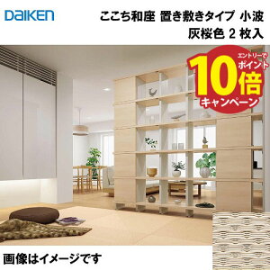 yLINEN[|zzza a u~^Cv 2 匚 DAIKEN [YQ5514-2] g DF 13mm 820×820mm t[Ȍɒu [J[