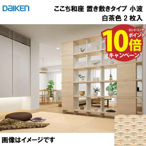 yLINEN[|zzza a u~^Cv 2 匚 DAIKEN [YQ5515-2] g F 13mm 820×820mm t[Ȍɒu [J[