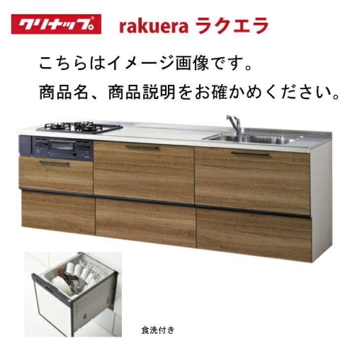 安売り クリナップ システムキッチン ラクエラ W2550 スライド収納 Tgシンク コンフォートシリーズ ｉ型 メーカー直送 納期約2週間 Riosmauricio Com
