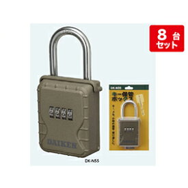 キー保管ボックス [DK-N55] ダイヤル錠タイプ(暗証番号可変式) スタンダードタイプ ダイケン メーカー直送