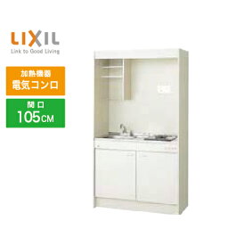 ミニキッチン リクシル LIXIL [DMK10LEWB1A100] フルユニット 扉タイプ 間口105cm 電気コンロ 100V 受注生産品 キャンセル不可 メーカー直送