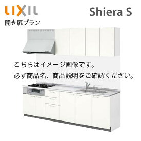 システムキッチン シエラS リクシル 開き扉プラン 壁付I型 間口225cm W2250mm 奥行65cm 扉グループ1 メーカー直送 キッチン かわいい リフォーム おしゃれ