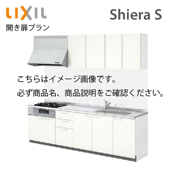 楽天市場 システムキッチン シエラs リクシル 開き扉プラン 壁付i型 間口255cm W2550mm 奥行65cm 扉グループ1 メーカー直送 キッチン かわいい リフォーム おしゃれ E キッチンマテリアル
