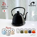 新色追加 やかん おしゃれ ホーロー 日本製 野田琺瑯 ケトル IH ガス 直火 ドリップケトル2 2L コーヒーポット ベージ…