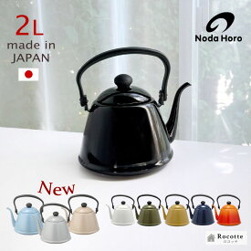 新色追加 やかん おしゃれ ホーロー 日本製 野田琺瑯 ケトル IH ガス 直火 ドリップケトル2 2L コーヒーポット ベージュ グレー ブルーグレー ブラック ホワイト オリーブ キャメル ネイビー レッド オレンジ DK-200 ギフト クリスマス