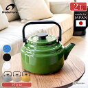 新色追加 やかん おしゃれ ホーロー 野田琺瑯 ケトル アムケトル 日本製 IH 直火 ガス かわいい 麦茶 コーヒードリッ…