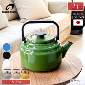 新色追加 やかん おしゃれ ホーロー 野田琺瑯 ケトル アムケトル 日本製 IH 直火 ガス かわいい 麦茶 コーヒードリップ グリーン ホワイト ブラック ブルー レッド ベージュ グレー ヤマブキ 新色追加 AM-20K 2L ギフト ラッピング クリスマス