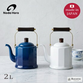 やかん おしゃれ ホーロー 野田琺瑯 ケトル IH 直火 ガス 日本製 かわいい ロイヤルクラシックケトル 2L ホワイト レッド ブルー オレンジ ギフト ラッピング