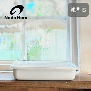 野田琺瑯 レクタングル 浅型S シールふた付き ホワイトシリーズ 保存容器 ホーロー おしゃれ 耐熱 ガラス 日本製 白 調味料入れ 浅い 直火 オーブン 冷凍 軽い 匂いが付きにくい WRA-S