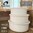 野田琺瑯 ホワイトシリーズ ラウンド 3 種類セット L 16cm 19cm 21cm シールふた付き 保存容器 ホーロー おしゃれ 丸型 大 耐熱 ガラス 日本製 白 鍋 調味料入れ 鍋 直火 オーブン 冷凍 軽い 匂いが付きにくい RD-16 19 21