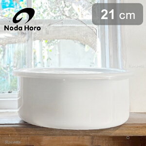 野田琺瑯 ホワイトシリーズ ラウンド 21cm シールふた付き 保存容器 ホーロー おしゃれ 丸型 耐熱 日本製 白 鍋 調味料入れ 直火 オーブン 冷凍 軽い 匂いが付きにくい RD-21