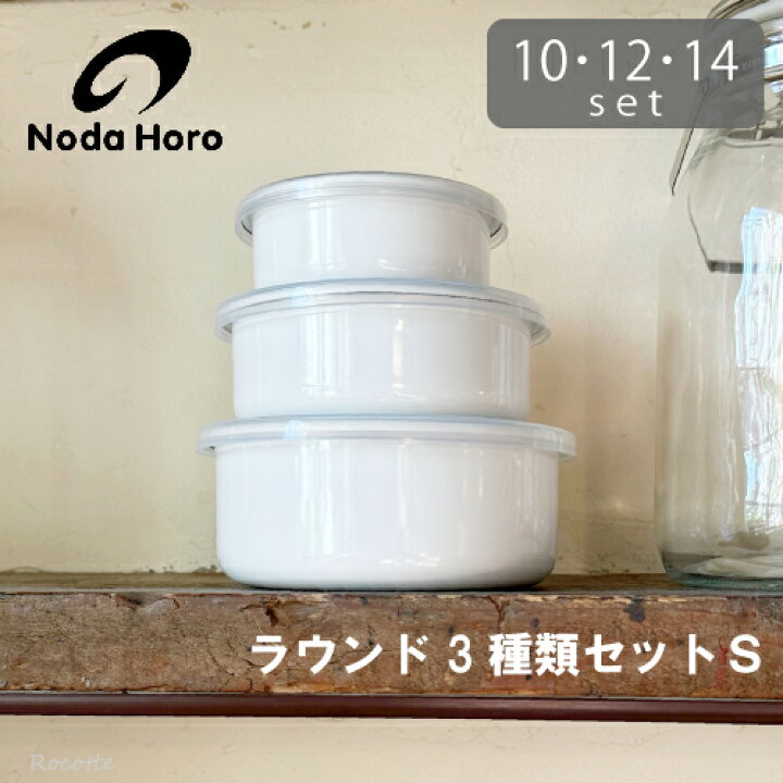 楽天市場】野田琺瑯 ホワイトシリーズ ラウンド 3 種類セットS 10cm 