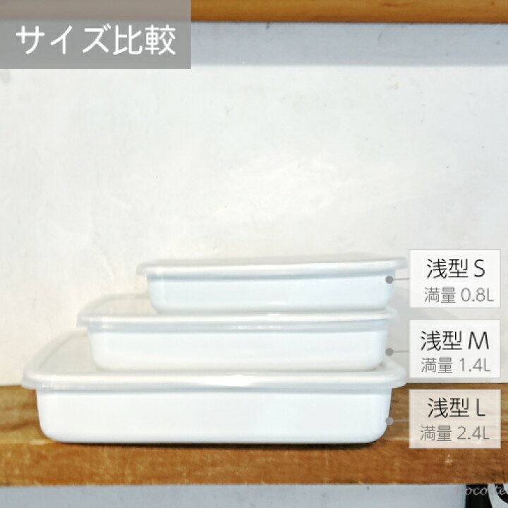 楽天市場】野田琺瑯 レクタングル 浅型 3点セット S M L シールふた 