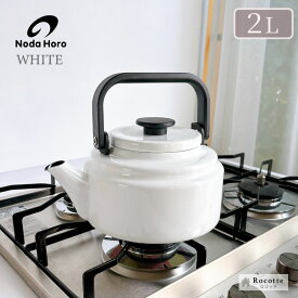 やかん かわいい ホーロー ih 野田琺瑯 ケトル アムケトルホワイト 2L おしゃれ 日本製 直火 ガス 麦茶 白 noda ポット AM-20KWH