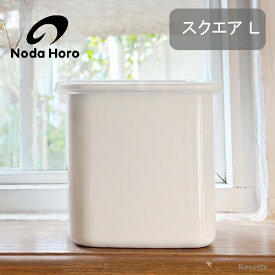 野田琺瑯 ホワイトシリーズ スクエア L シールふた付き 保存容器 ホーロー おしゃれ 四角 耐熱 ガラス 日本製 白 スクウェア 調味料入れ 縦長 スリム 直火 オーブン 冷凍 軽い 匂いが付きにくい WS-L