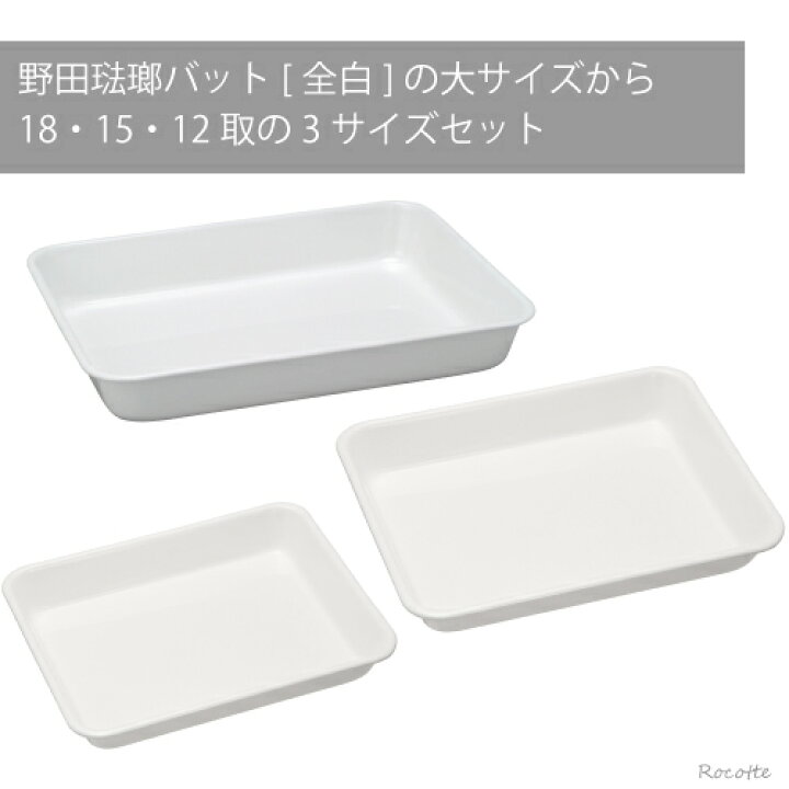 楽天市場】野田琺瑯 バット 3点セット L 12取 15取 18取 全白 ホーロー 