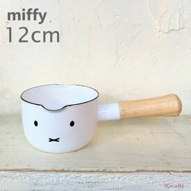 富士ホーロー ミッフィー ボリス ミルクパン 直火 ホーロー 鍋 片手鍋 12cm おしゃれ 小さい ミニ ガス 木柄 離乳食 少量 少人数 かわいい 注ぎ口 両側 ミッフィーグッズ フェイス カフェ キッチン キャラクター