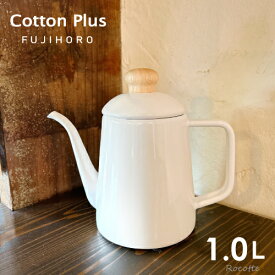 富士ホーロー ドリップポット 1L ケトル コーヒーポット 直火 ガス IH やかん おしゃれ 小さい 縦長 少量 注ぎ口 細い 水差しコットンプラス グレージュ アッシュブルー パープル ホワイト アッシュピンク ギフト ラッピング