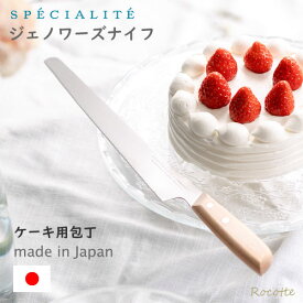 【10%offクーポン◆数量限定】ジェノワーズナイフ ケーキナイフ 包丁 サンクラフト スペシャリテシリーズ 波刃 木柄 ビニールカバー付き SPE-01 製菓 ギフト
