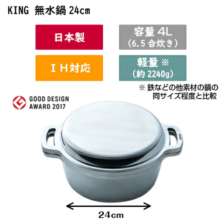 楽天市場】【ﾎﾟｲﾝﾄUP◇新生活応援】無水鍋 KING 日本製 24cm ih キング 