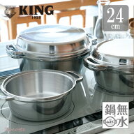 【ポイントUP中】 無水鍋 KING 日本製 24cm ih キング HAL ムスイ鍋 両手鍋 炊飯 6.5合 ガス 直火 アルミ…