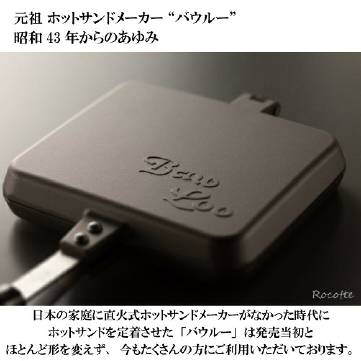 楽天市場】バウルー ホットサンドメーカー 直火 ダブル サンドイッチ 
