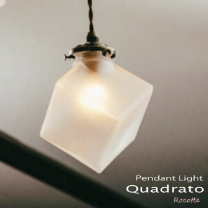 【ポイント増量◆秋の暮らし応援】照明 ペンダントライト ガラス 北欧 おしゃれ LED 1灯 天井 ライト 天井照明 白熱球 小さい 四角 スクエア 長さ調整 シンプル レトロ インターフォルム クア