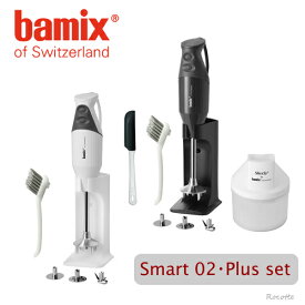 【ポイント増量中】バーミックス M300 各セット スマート 02 プラス リニューアル チェリーテラス 楽天 ブレンダー ハンドミキサー スタンド収納 ハンディフードプロセッサー bamix 正規品 保証付き スイス製 チェリーテラス スノー アンスラサイト