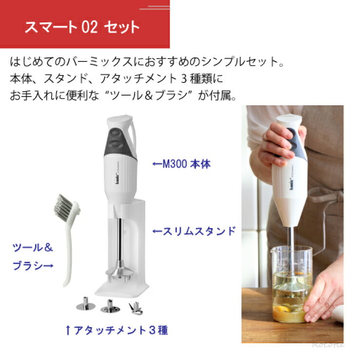 楽天市場】【ﾎﾟｲﾝﾄ増量中】バーミックス M300 各セット スマート 02  