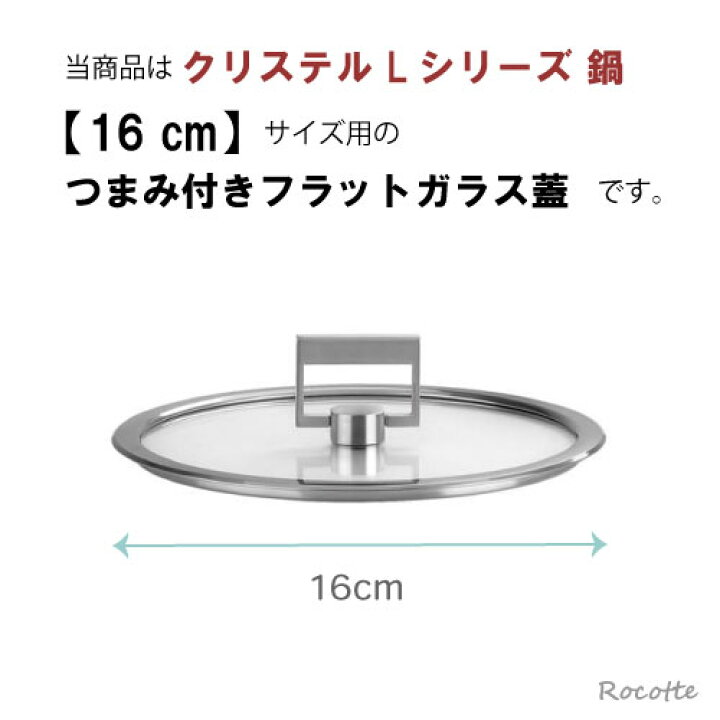 楽天市場】クリステル Lシリーズ 鍋用 蓋 16cm フラットガラス 