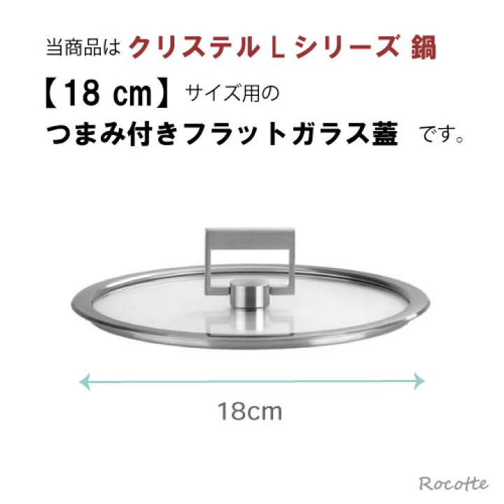 楽天市場】クリステル Lシリーズ 鍋用 蓋 18cm フラットガラスふたつ 