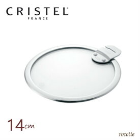 クリステル 鍋用 蓋 14cm フラットガラス製ふた CRISTEL 正規品　Lシリーズ 両手浅鍋 両手深鍋 対応 K14SA