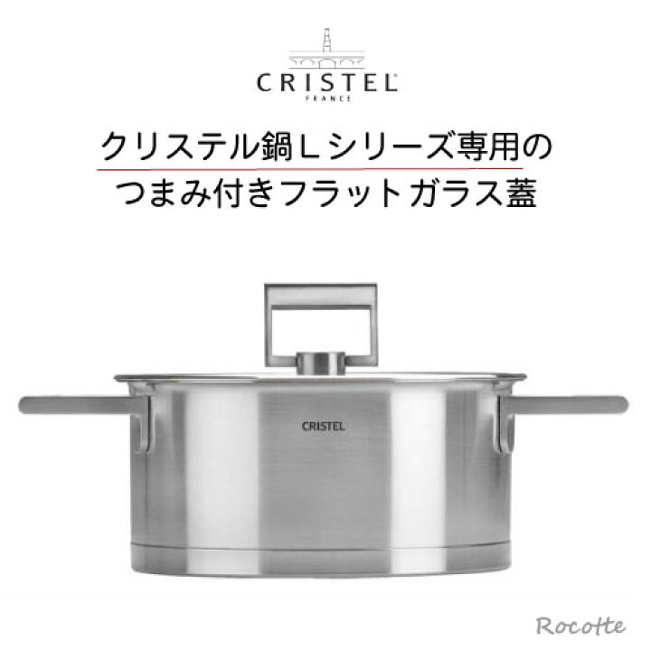 楽天市場】クリステル Lシリーズ 鍋用 蓋 14cm フラットガラスふたつ  