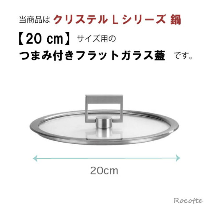 楽天市場】クリステル Lシリーズ 鍋用 蓋 20cm フラットガラスふたつ 