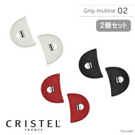 【2個セット】クリステル 鍋 フライパン 用 グリップ ムティネ02 チェリーテラス 正規品 ホワイト ブラッ…