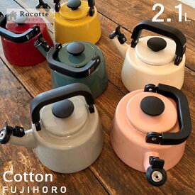【300円割★新春クーポン】笛吹きケトル おしゃれ やかん 笛吹き 富士ホーロー IH 直火 ガス かわいい 2L 麦茶 コットン 白 ライトグレー アッシュピンク スモークブルー CTN21WK ラッピング ギフト